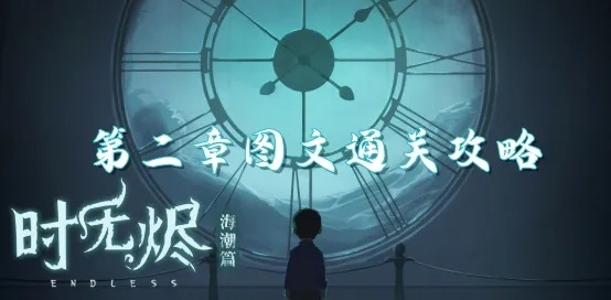 时无烬第二章攻略
