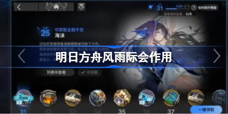 明日方舟风雨际会有什么用-明日方舟风雨际会作用