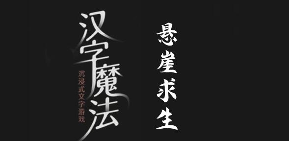 汉字魔法悬崖求生过关攻略