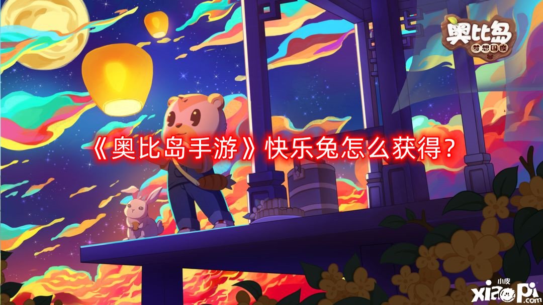 奥比岛手游快乐兔怎么获得