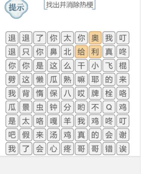 抖音文字的力量消除热梗怎么玩