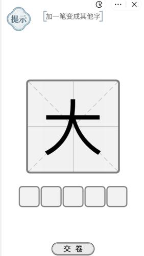 抖音文字的力量一笔多字2怎么过