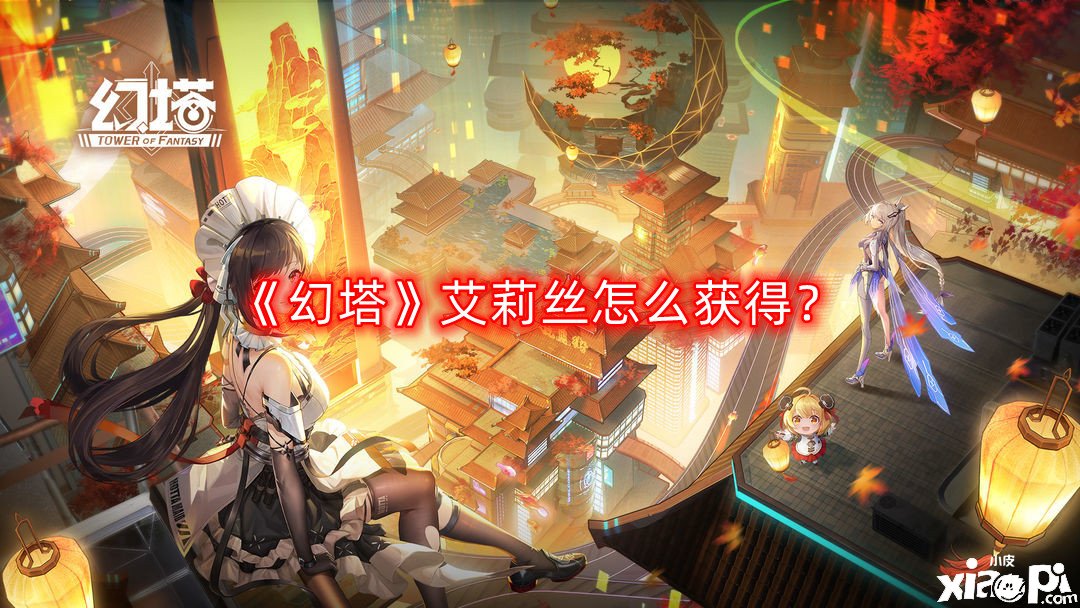 幻塔艾莉丝怎么获得