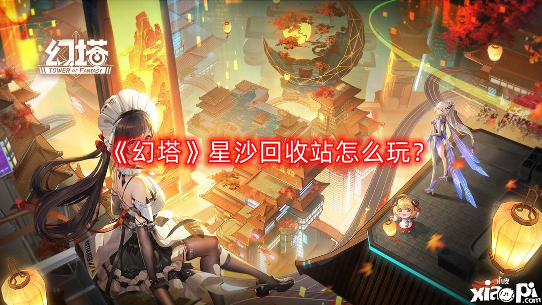 幻塔星沙回收站怎么玩