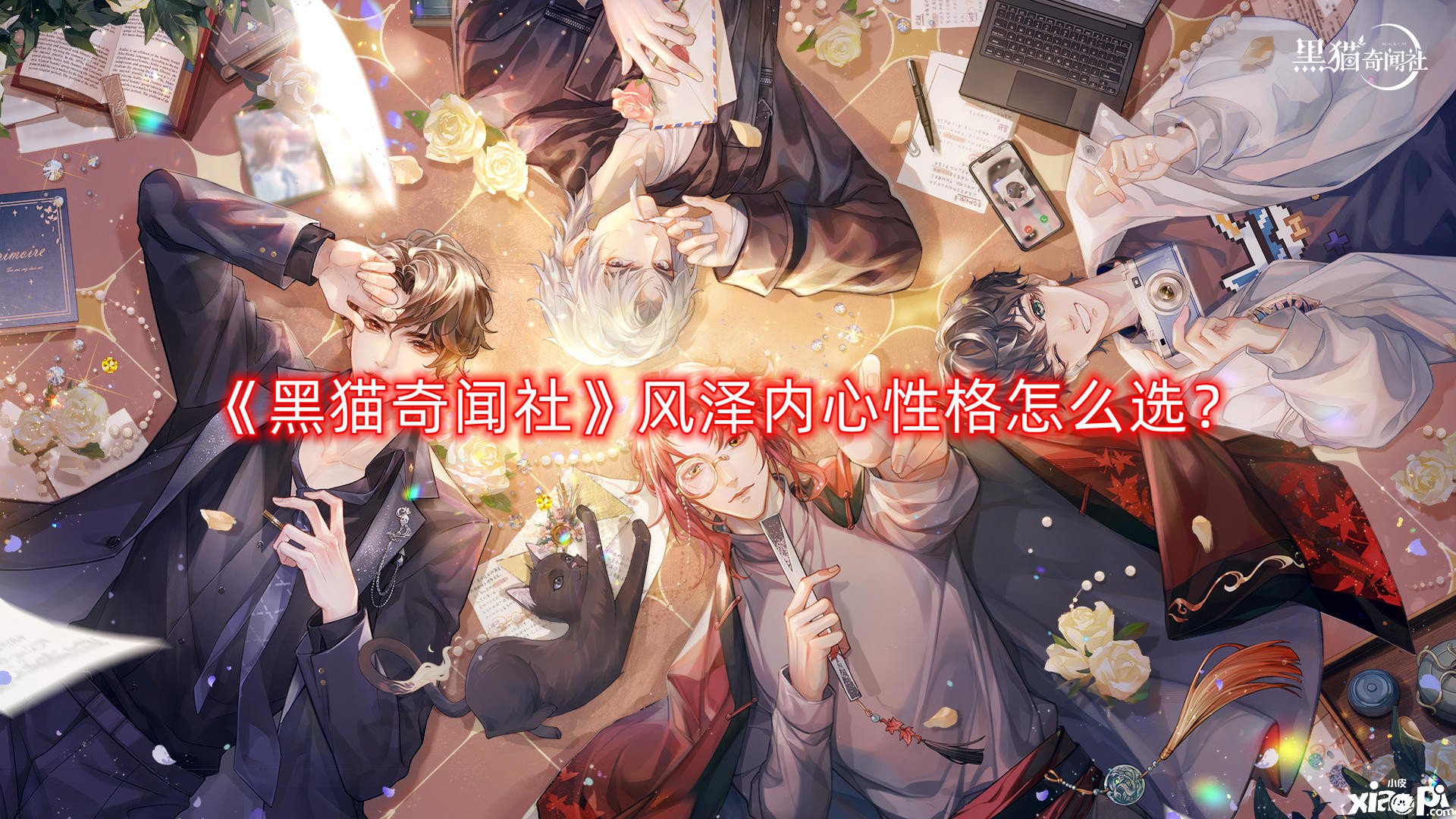 黑猫奇闻社风泽内心性格怎么选