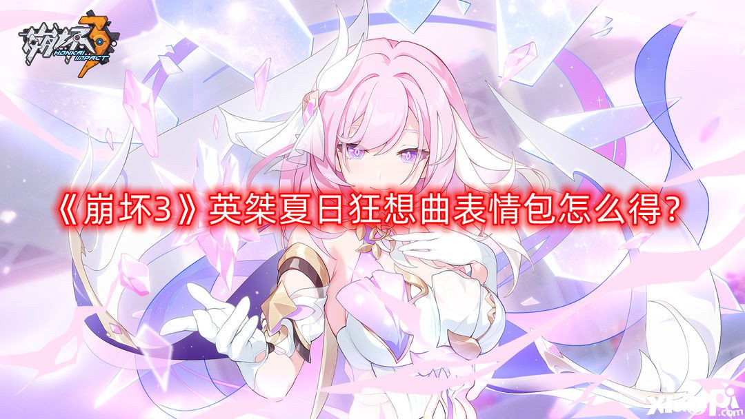 崩坏3英桀夏日狂想曲表情包怎么得