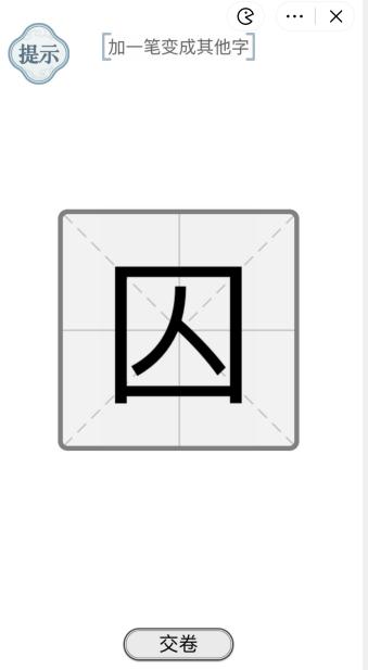 抖音文字的力量一笔新字2怎么通关