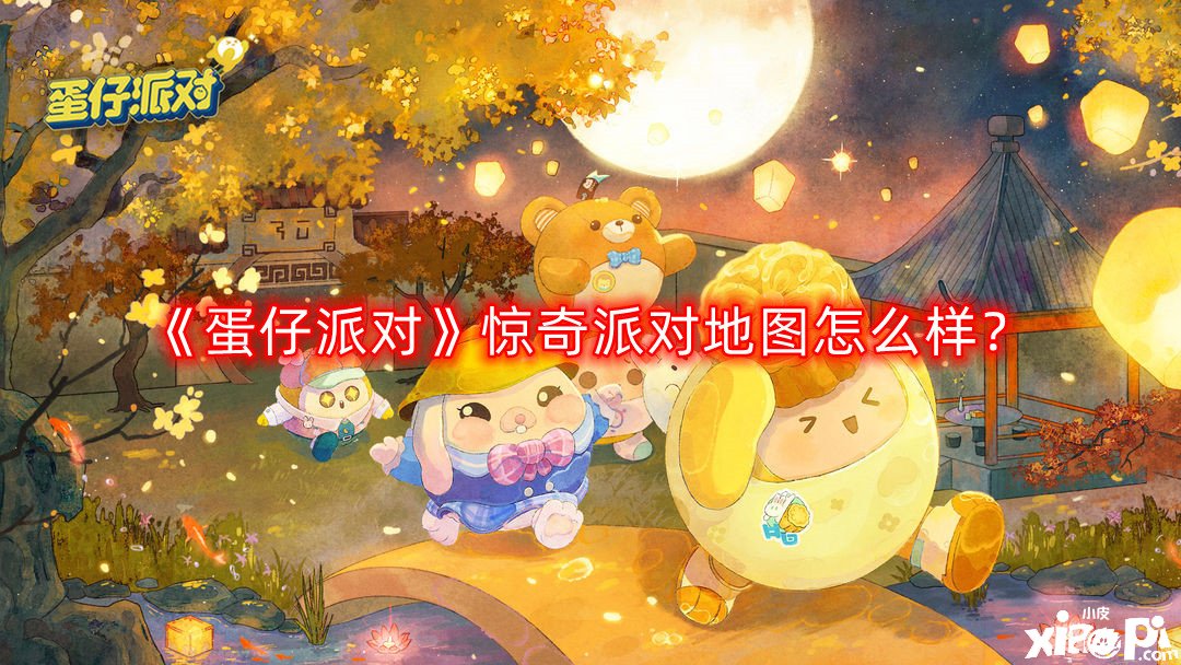 蛋仔派对惊奇派对地图怎么样