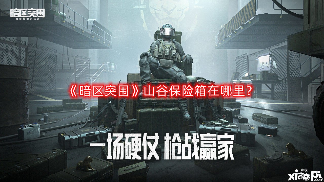 暗区突围山谷保险箱在哪里