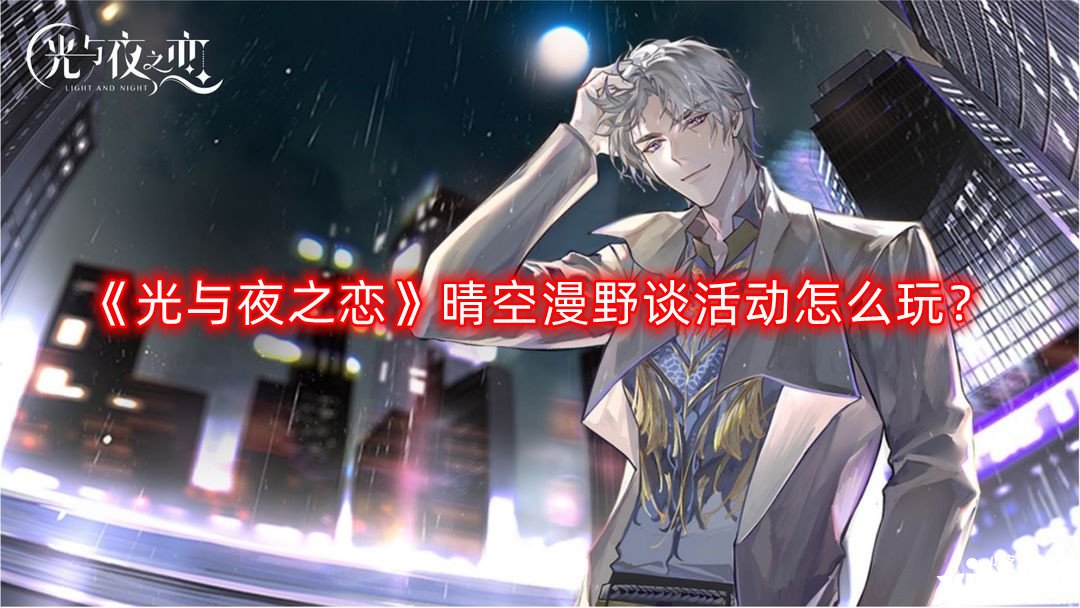 光与夜之恋晴空漫野谈活动怎么玩