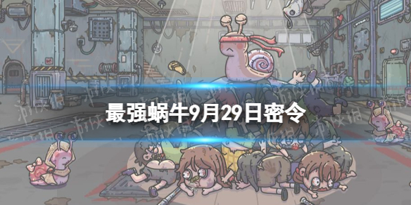 《最强蜗牛》9月29日密令是什么-2022年9月29日密令一览