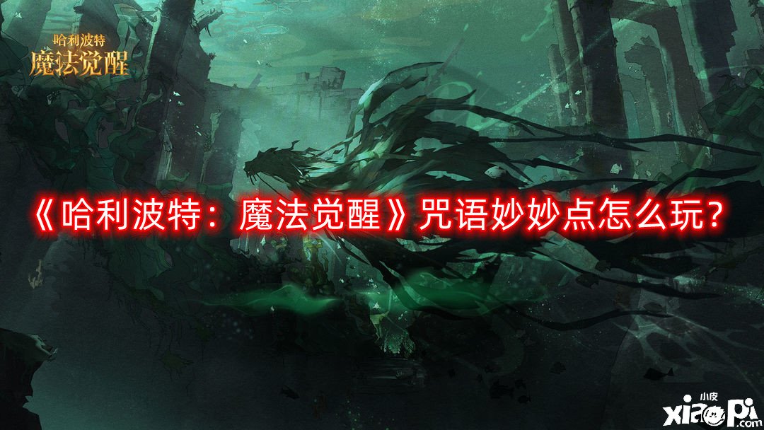 哈利波特：魔法觉醒咒语妙妙点怎么玩