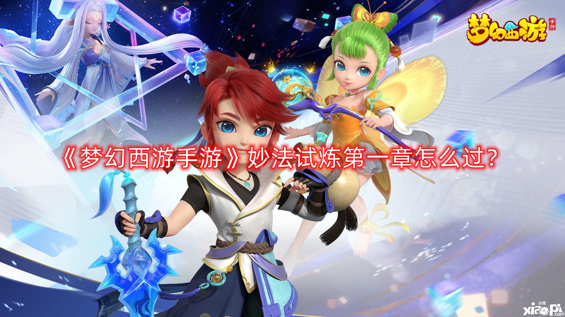 梦幻西游手游妙法试炼第一章怎么过