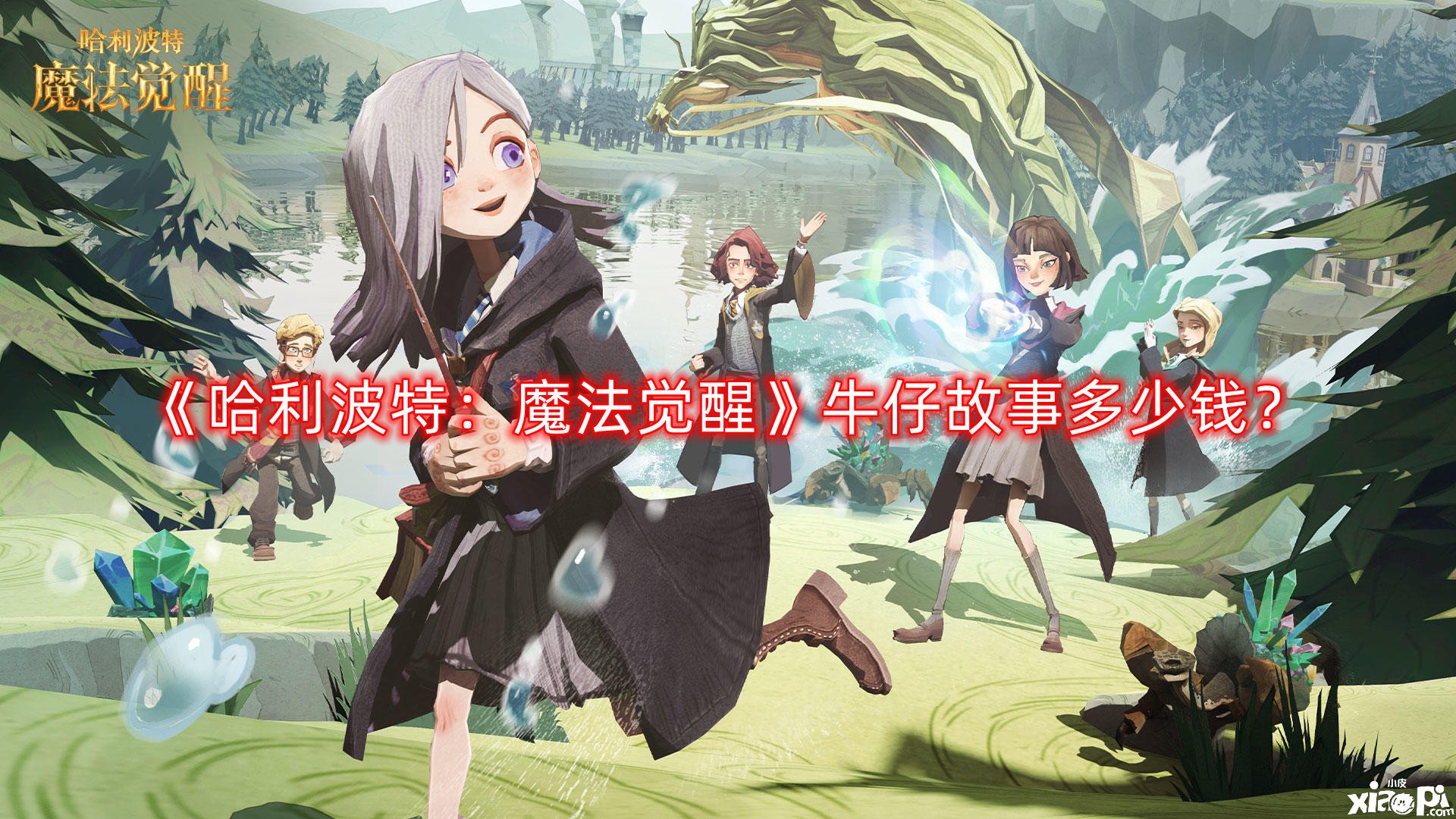 哈利波特：魔法觉醒牛仔故事多少钱