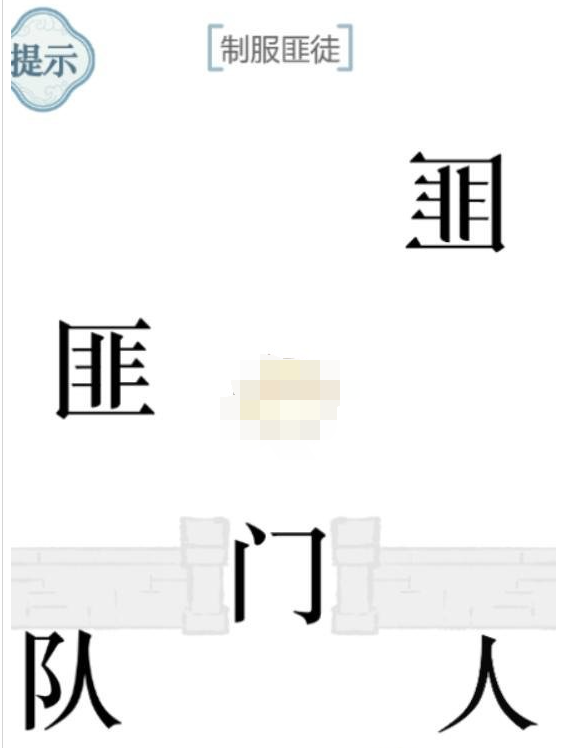 抖音文字的力量突袭制服匪徒如何过关