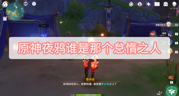 原神夜鸦谁是那个怠惰之人