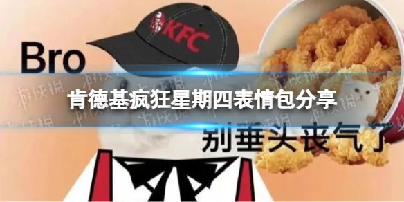 肯德基疯狂星期四表情包分享-KFC疯狂星期四V50表情包在哪