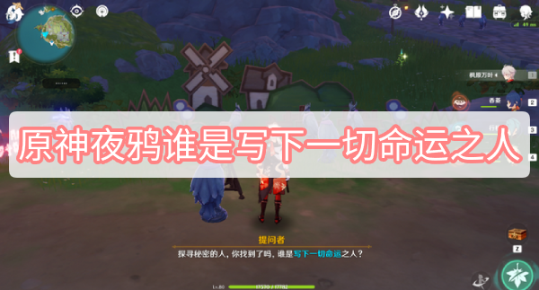 原神夜鸦谁是写下一切命运之人