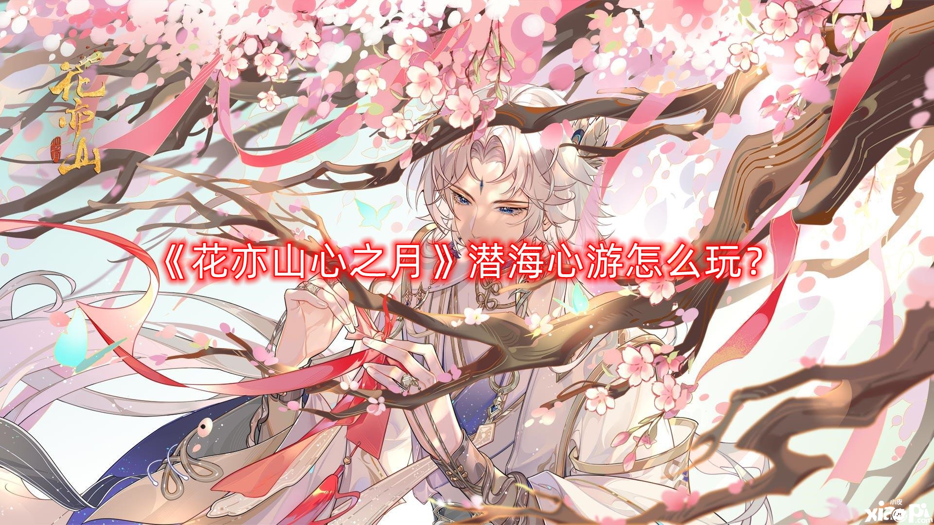 花亦山心之月潜海心游怎么玩