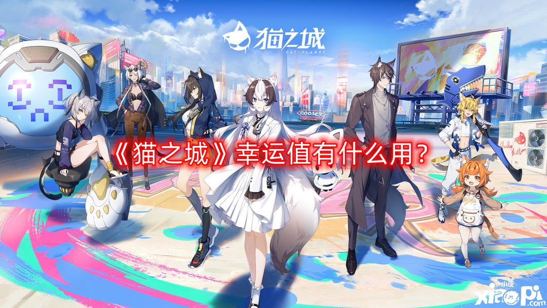 猫之城幸运值有什么用