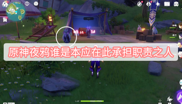 原神夜鸦谁是本应在此承担职责之人