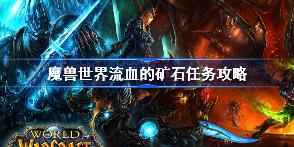 魔兽世界流血的矿石任务攻略-wlk流血的矿石怎么做