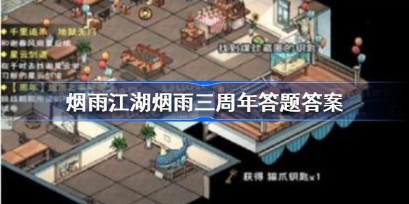 烟雨江湖烟雨三周年答题答案-烟雨江湖烟雨三周年答题答案是什么
