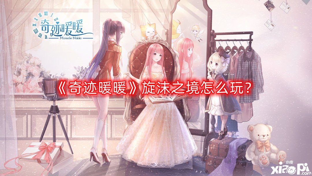 奇迹暖暖旋沫之境怎么玩