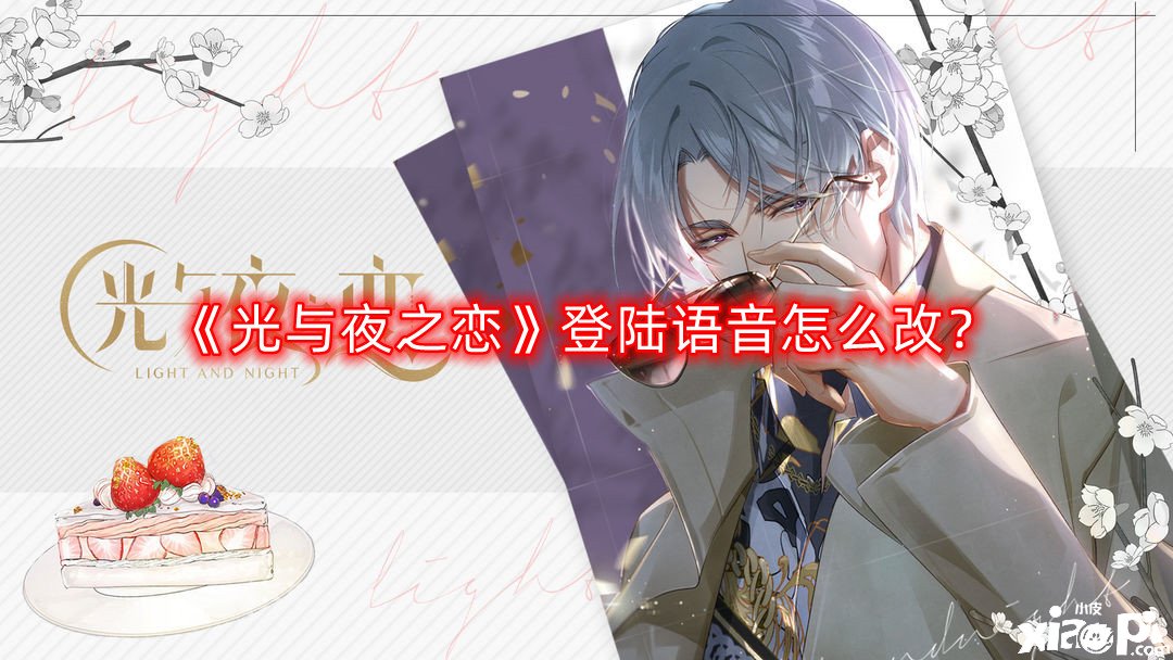 光与夜之恋登陆语音怎么改