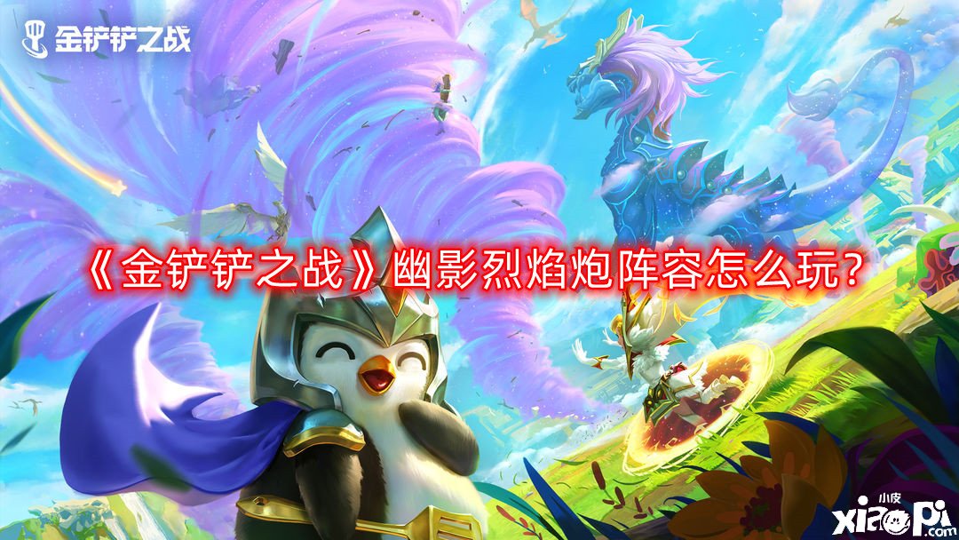 金铲铲之战幽影烈焰炮阵容怎么玩