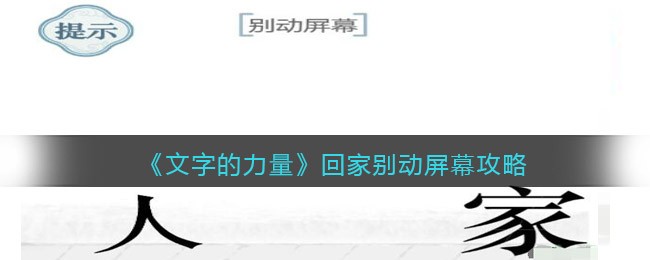 《文字的力量》回家别动屏幕攻略