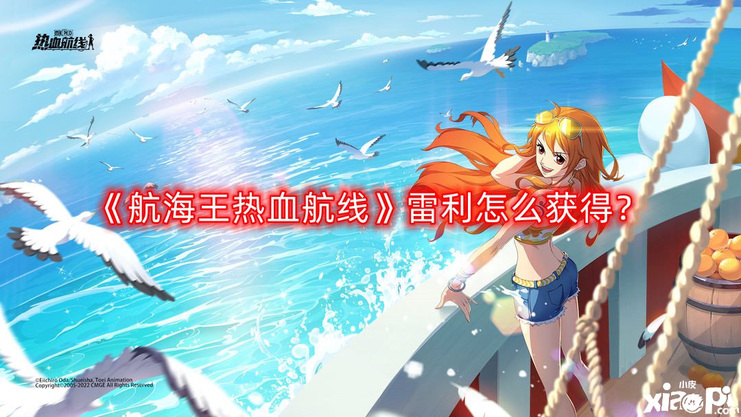 航海王热血航线雷利怎么获得