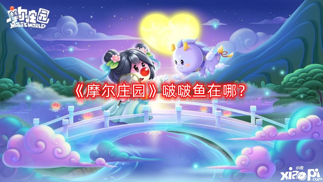 摩尔庄园啵啵鱼在哪