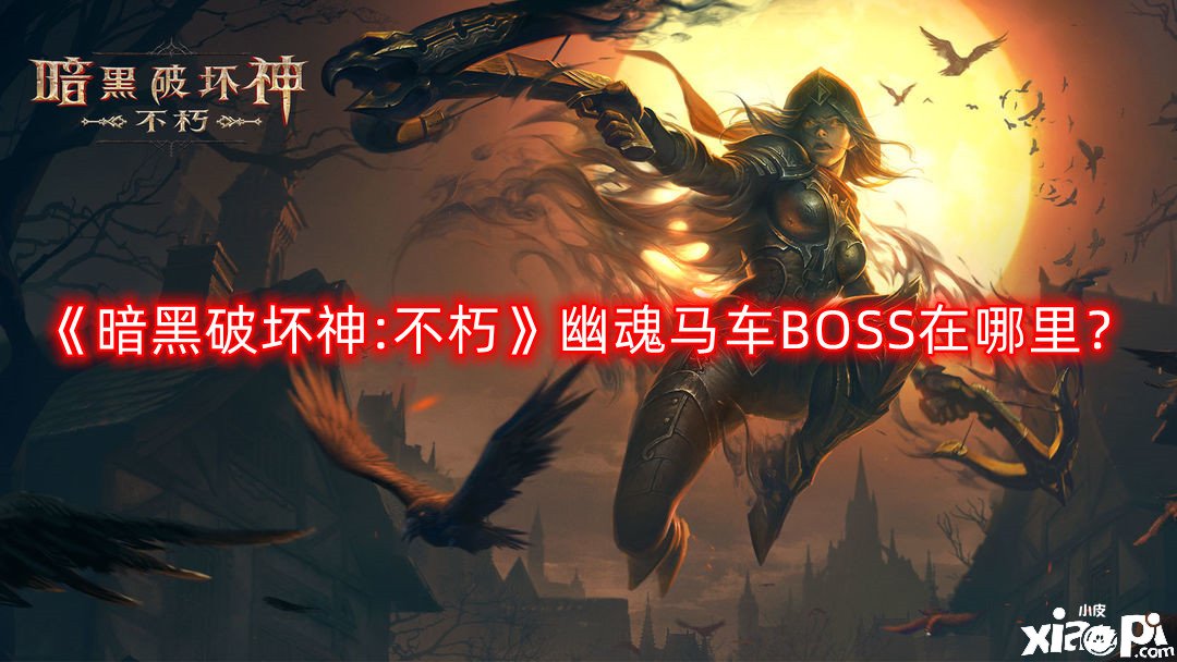 暗黑破坏神:不朽幽魂马车BOSS在哪里