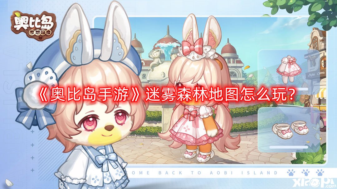 奥比岛手游迷雾森林地图怎么玩