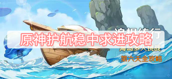 原神护航稳中求进攻略