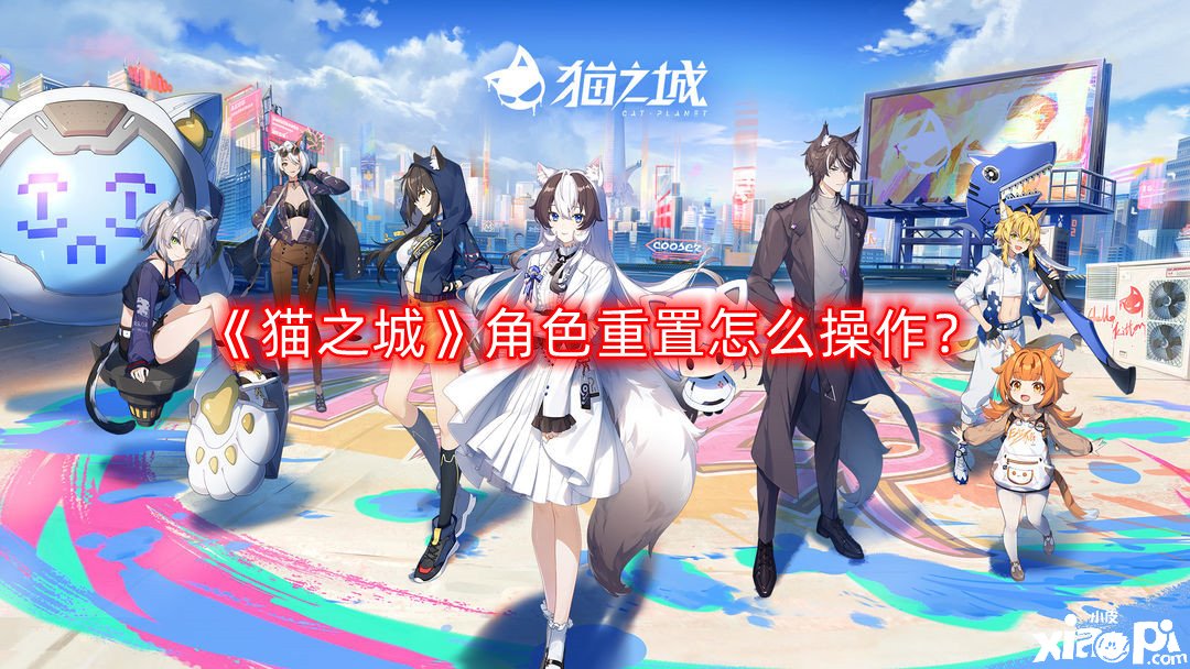 猫之城角色重置怎么操作