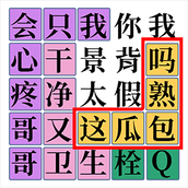 脑洞你最大汉字手游