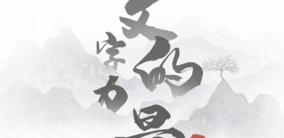 文字的力量第十六关攻略