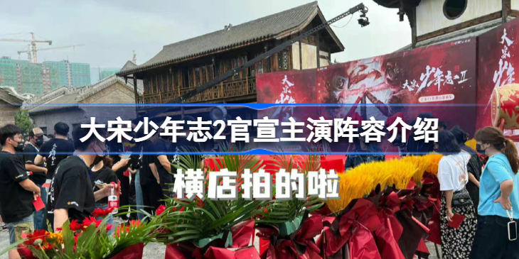 大宋少年志2官宣主演阵容是谁-大宋少年志2官宣主演阵容介绍