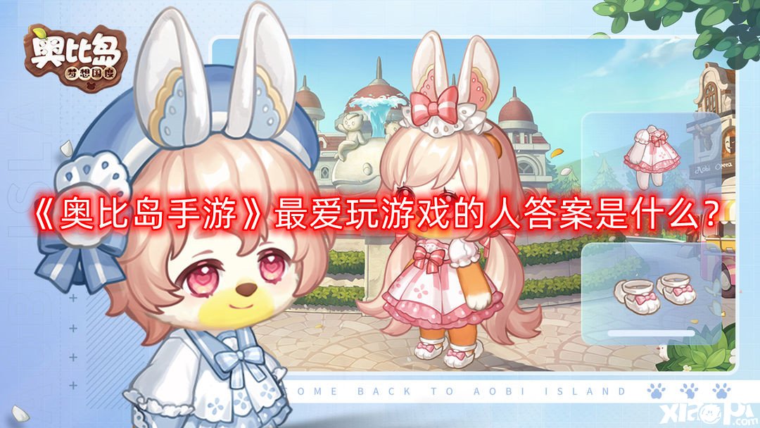 奥比岛手游最爱玩游戏的人答案是什么