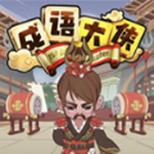 秀才小成语免费版