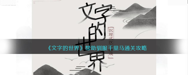 《文字的世界》帮助驯服千里马通关攻略