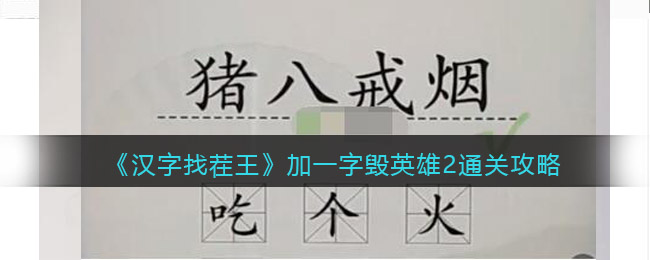 《汉字找茬王》加一字毁英雄2通关攻略