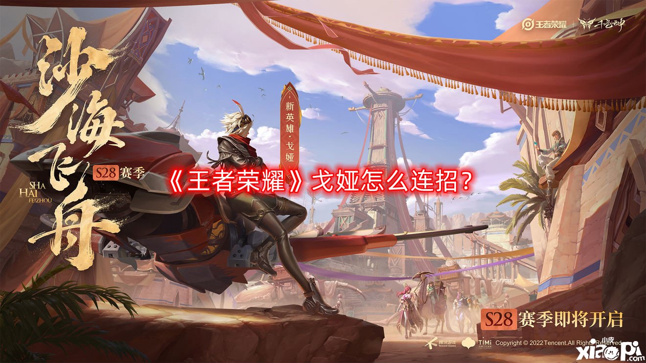 王者荣耀戈娅怎么连招