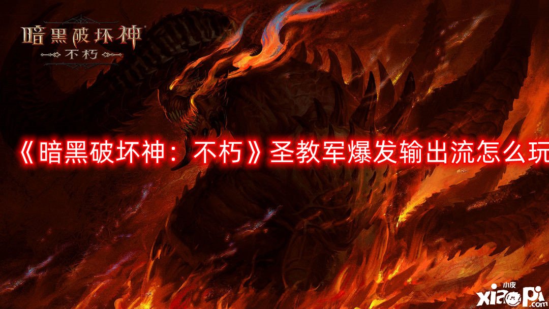 暗黑破坏神：不朽圣教军爆发输出流怎么玩