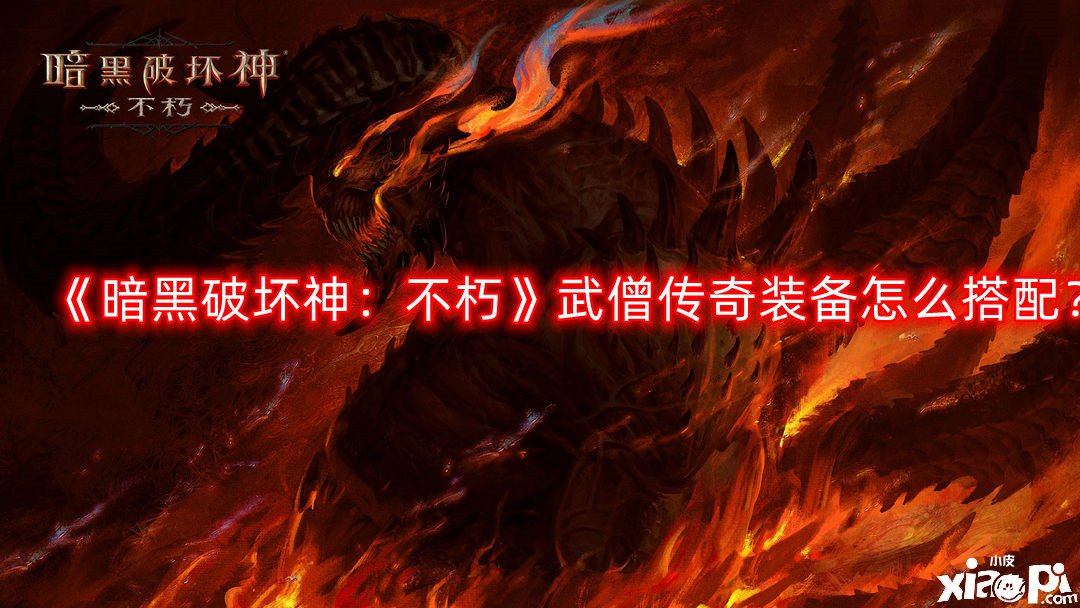 暗黑破坏神：不朽武僧传奇装备怎么搭配