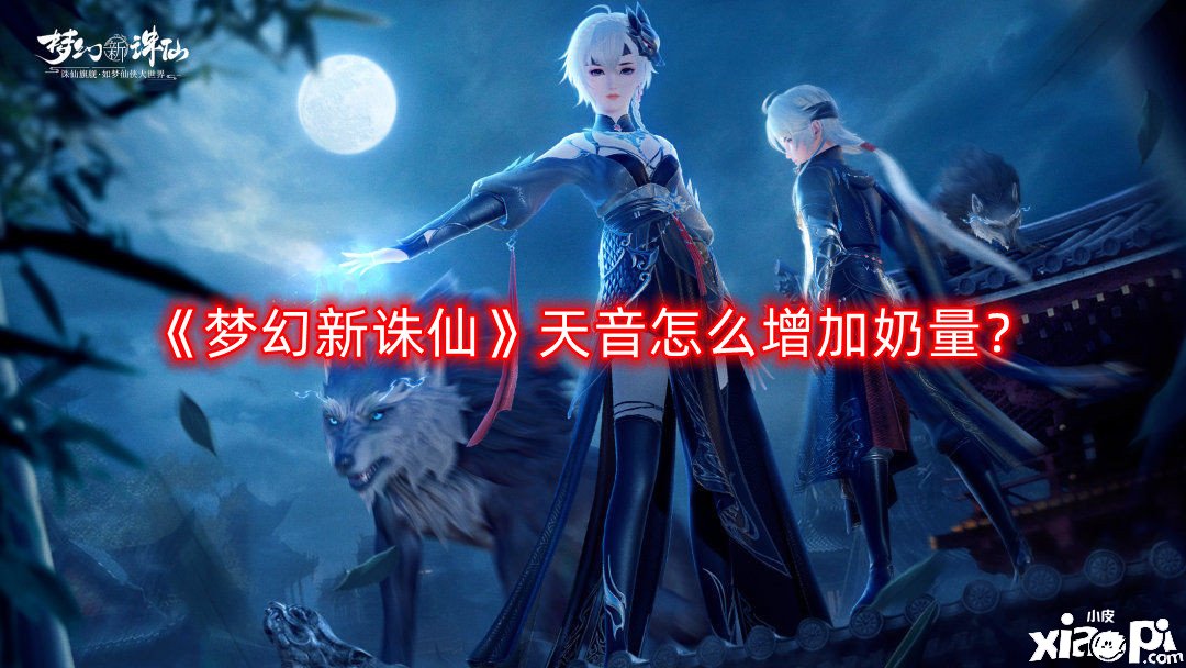 梦幻新诛仙天音怎么增加奶量