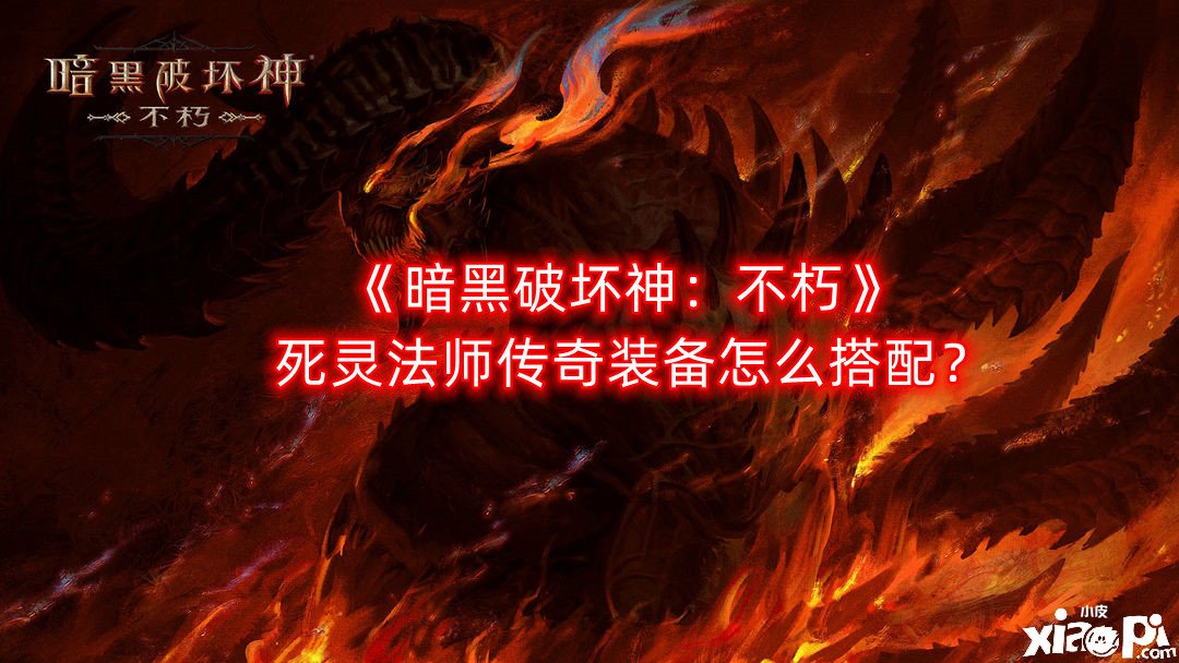 暗黑破坏神：不朽死灵法师传奇装备怎么搭配