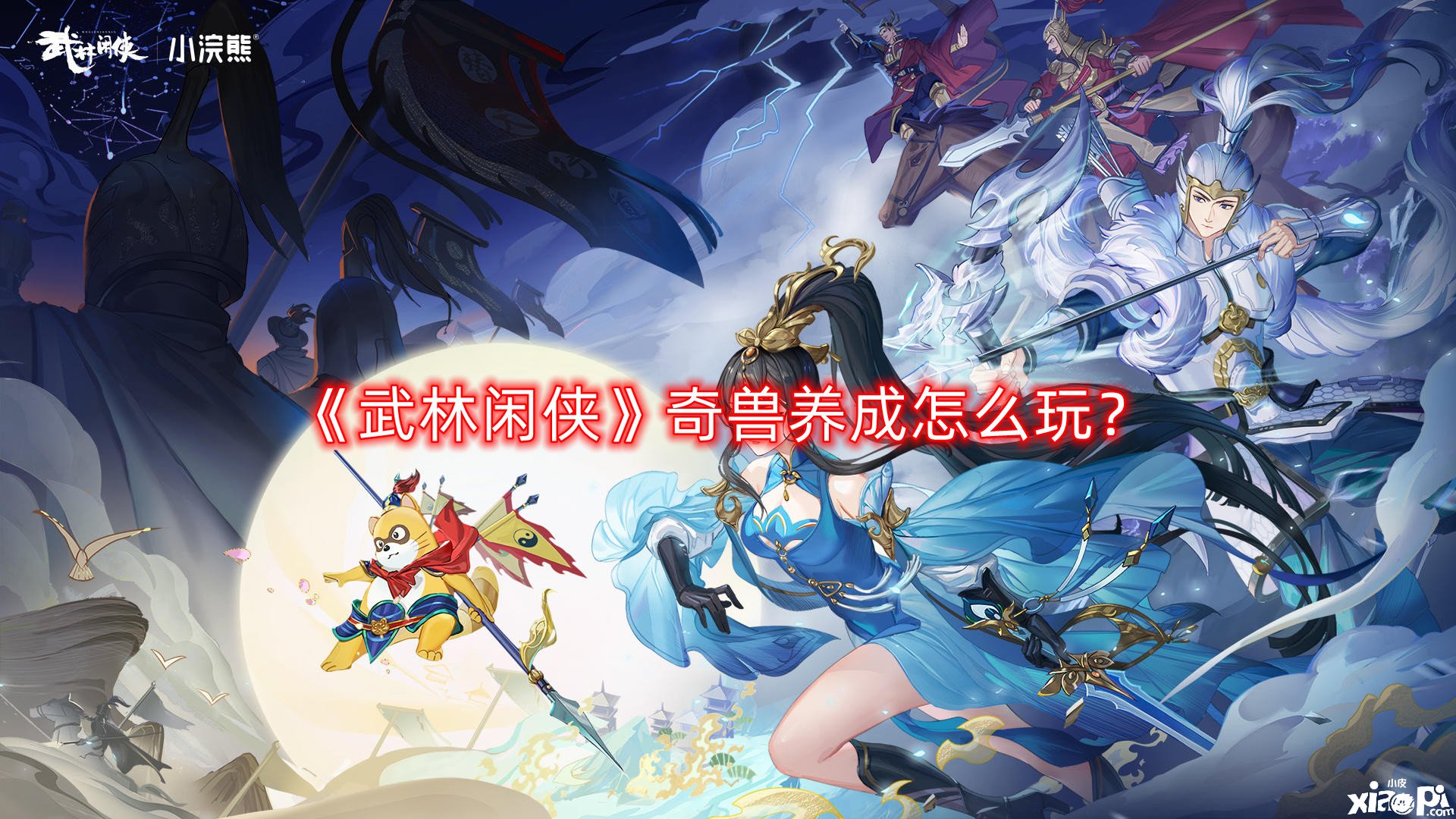 武林闲侠奇兽养成怎么玩